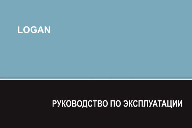 Руководство по эксплуатации Рено Логан