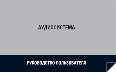 Руководство по эксплуатации Рено Дастер аудиосистема