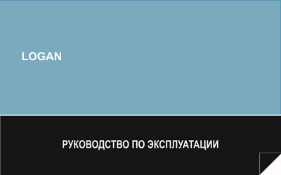 Руководство по эксплуатации Рено Логан