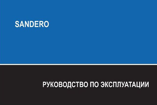 Руководство по эксплуатации Рено Сандеро